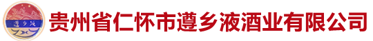 貴州省仁懷市遵鄉(xiāng)液酒業(yè)有限公司